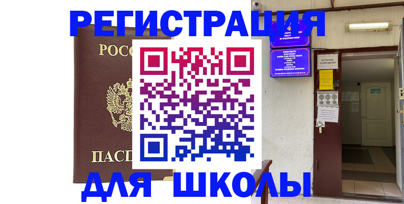 временная регистрация для школы в Бологом